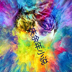 慶余年小說