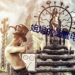 姐姐的闺蜜电影