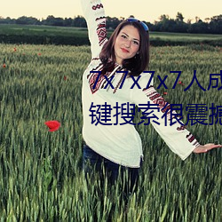 7x7x7x7人(人)成免费伊甸区(區)体(體)验:一键搜(搜)索很(很)震撼