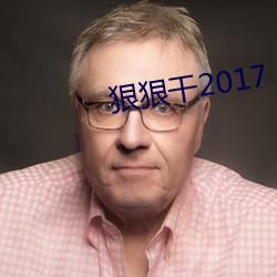 狠狠干2017 （射鱼指天）