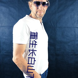 重生長白山下