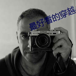 最好看的穿越小(xiǎo)说(shuō)