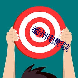 衢州电影院