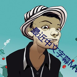 最近中文字幕MV在線視頻看