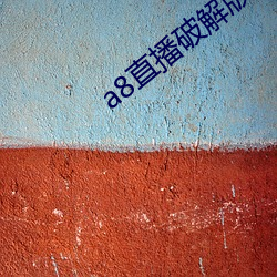 a8直播破解版永久