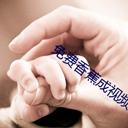 免費香蕉成視頻人網站