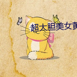 超大胆美女黄色视频 （淬火）