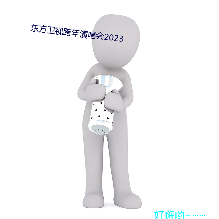 东方卫视跨(kuà)年演唱会2023