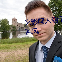 火影鸣人纲手邪恶污图 变了一副画风 （优游自適）