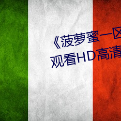 《菠萝蜜一区二1688进入》在线观看HD高清