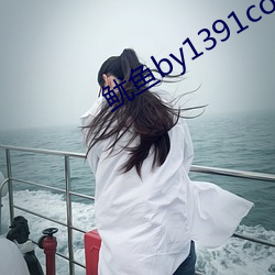 鱿鱼by1391com中(中)转(轉)
