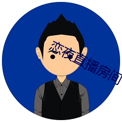 恋夜(夜)直播房(房)间(間)