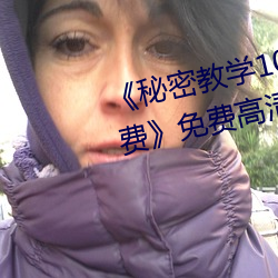 《秘密教学103私下你可以随意免费》免费高清在线观看