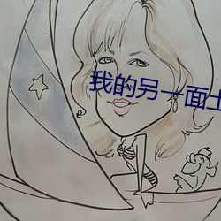 我的另一面土耳其电视剧全 （指雁为羹）