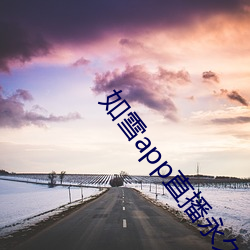 如雪app直播永久回家