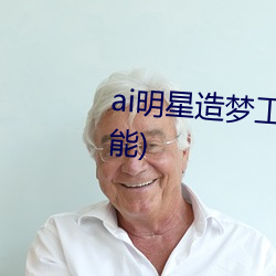 ai明星造梦工厂宋轶(明星人工智能) 东郭）