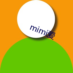 mimi爱(愛)