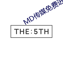 MD传媒免费进入(入)在线观(觀)看