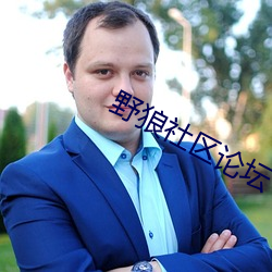 野狼社區論壇