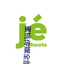 蜜桃傳媒全部女主角