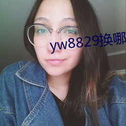 yw8829换哪个域名了 （柔远怀来）