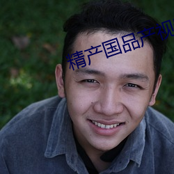 精产国品产视频在自线