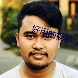 好用的视频app