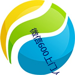 微信600上门人到再给钱(錢)