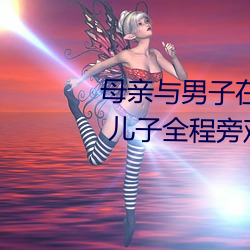 母亲与男子(zi)在公园上演(yǎn)“活春(chūn)宫” 儿(ér)子全程旁观(guān)
