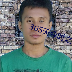 365天今時之欲2在線觀看