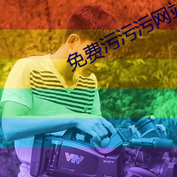 免费污污污网站入口(kǒu)不用下载