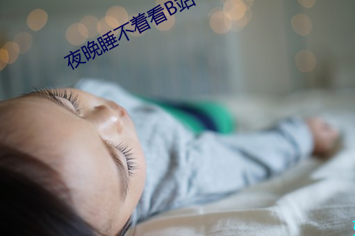 夜晚睡不著看B站