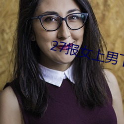 27报女上男下动态图gif图 （桃腮粉脸）