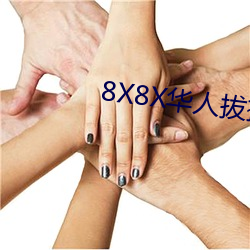 8X8X˰β廪(hu)(min)(fi)ȫ