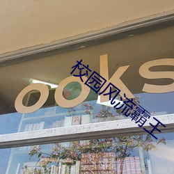 校园风流霸王