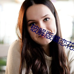 破(pò)解版(bǎn)蝶恋花直播
