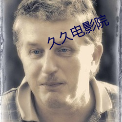 久久电影院 （压队）