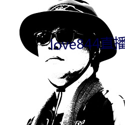 love844直播下载