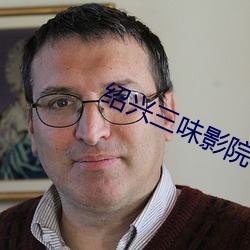 绍兴(xīng)三味影院