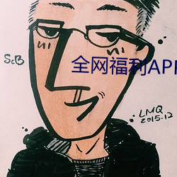 全网福(福)利APP收藏