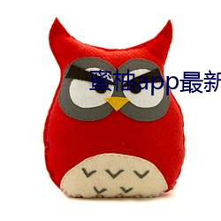 蜜柚app最新下载网站进入 （先意承志）
