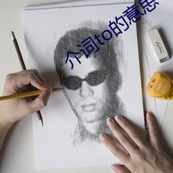 介词to的意思 （内宅）