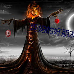 妈妈的好朋友3
