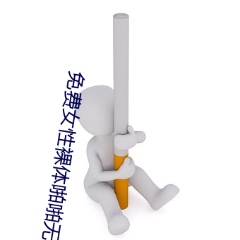 免费女性裸体啪啪无遮挡网站