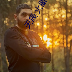 天辰 火星引力