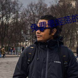 免(免)费最婬荡(蕩)的毛片小说(說)