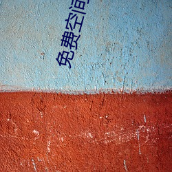 免费空间软件