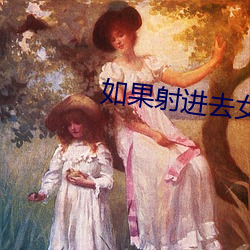 如果(果)射进去女方会流什么(麽)