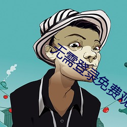 无需登(登)录免费观看(看)的直播(播)