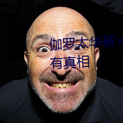 伽罗太华被×哭还流白色液体有图有真相